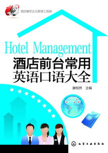 酒店管理全攻略 餐飲企業運營工具與前臺英語口語寶典